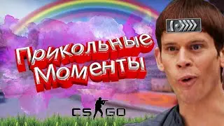 Кс го приколы 2021