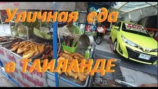 Таиланд. Уличная еда. ОПАСНО или НЕТ. Макашницы, блинчики, Сом Там рецепт.