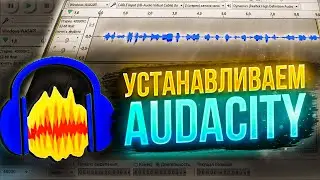 Скачать Audacity 2022 года / как скачать аудасити ?