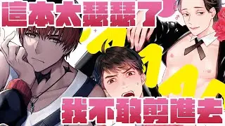 這本BL漫畫太危險了，剪進去一定出事 #bl  #耽美 #兔女郎