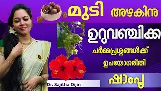 മുടിക്ക് ഏറ്റവും നല്ല ഷാംപൂ വീട്ടിൽ ഉണ്ടാക്കാം|Hairgrowth shampoo @Ayurcharya