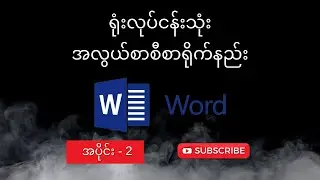 ရုံးလုပ်ငန်းသုံးအလွယ်စာစီစာရိုက်နည်း၊ အပိုင်း-2