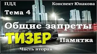 ПДД. Тема 4. Общие запреты. Тизер 2.