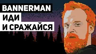 Bannerman: размышляй о войне, дерись на мечах и слушай гитару