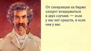 Марк Твен (Marc Twain). 3. «Сокровища мировой культуры».