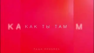 Паша Proorok - Как ты там