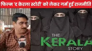 फिल्म 'द केरला स्टोरी' को लेकर गर्म हुई राजनीति, अधिवक्ता ने बीबीसी डॉक्यूमेंट्री की दिलाई याद