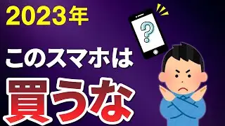 【2023年】買ってはいけないスマホ4選