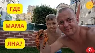 WHERE IS YANA'S MAMA? WE'RE BOILING CRAYFISH! We didn't go to the sea.