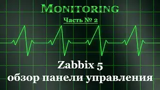 Zabbix 5 - обзор панели управления