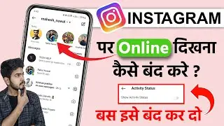Instagram me online hide kaise kare | instagram me active off kaise kare | instagram online offline
