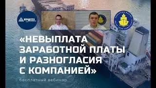 Вебинар: Невыплата заработной платы и разногласия с компанией.