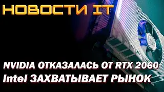 Nvidia отказалась от RTX 2060, Intel захватывает рынок видеокарт. RX 6500XT новинка от AMD