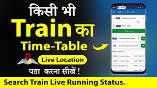 Train Kaha hai Kaise Pata Kare | Where is My Train | Kisi bhi Train ka Live Location Kaise Dekhe