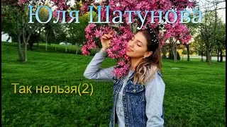 🎤Юля Шатунова - Так нельзя 🎤