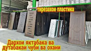 Стройматериалов - масолехи сохтумони: дархои яктабака ва дутабакаи чуби ва охани