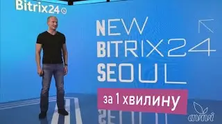 Битрикс сеул