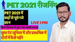 PET 2021 ANSWER KEY REASONING/PET में कहाँ से पूछे गये प्रश्न/किस किताब से पूछा गया सबसे ज़्यादा