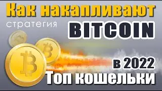 Как накапливают биткоин топ кошельки! Все гениальное просто.