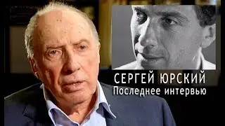 СЕРГЕЙ ЮРСКИЙ. Последнее интервью (2019)