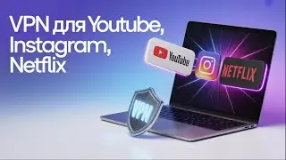 VPN для YouTube, Instagram и Netflix на Mac — обход блокировок 2025