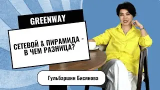 Сетевой и пирамида- в чем разница?