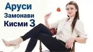 СИЛСИЛА ФИЛМИ АРУСИ ЗАМОНАВИ КИСМИ 3 БО ЗАБОНИ ТОЧИКИ FULL HD