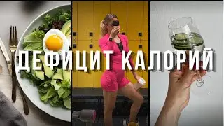 Опасность дефицита калорий: как сбросить вес без вреда для здоровья