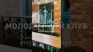 Открытие молодёжного клуба!