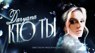 Daryana - Кто ты (Премьера клипа, 2024)