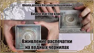 Мастер класс "Вживление распечатки на водных чернилах" проморолик Школа декора Натальи Большаковой