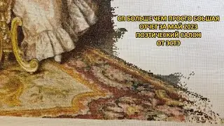 Поэтический салон, ЭСТЭ. СП Больше чем просто большая, отчет за май 2023