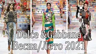 Dolce & Gabbana Весна/Лето 2021