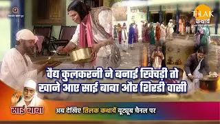 साई बाबा कथा | वैद्य कुलकरनी ने बनाई खिचड़ी तो खाने आए साई बाबा और शिरडी वासी