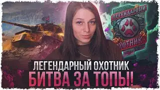 🔥КОД — QBG5P4MT🔥НАДО ОТВОЕВЫВАТЬ МЕСТА! ТУРНИР "ЛЕГЕНДАРНЫЙ ОХОТНИК" • МИР ТАНКОВ