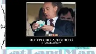 прикол демотиваторы и путин меня зовут вова LLM 2013 PUTIN