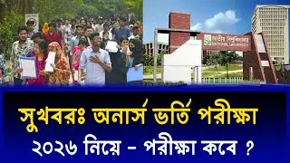 সুখবর জাতীয় বিশ্ববিদ্যালয় ভর্তি পরীক্ষা নিয়ে - পিছাবে পরীক্ষা | Honours Admission exam kobe 2026