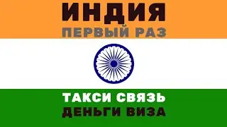 Первый раз в Индию / Банки без комиссии при снятии наличных в банкоматах Индии / Мобильный интернет