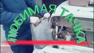 ЛЮБИМАЯ ТАЧКА