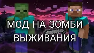 МОД НА ЗОМБИ ВЫЖИВАНИЯ/MOD ZOMBIE survivor is Minecraft