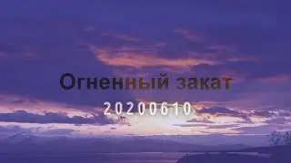 футаж Огненный закат 20200610