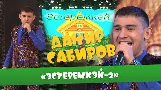 Данир Сабиров «Эстеремкэй-2» ( ͡° ͜ʖ ͡°) 3 СЕЗОН