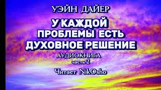 💎У Каждой Проблемы Есть Духовное Решение 💎Уэйн Дайер💎Окончание💎#просветление   #духовность