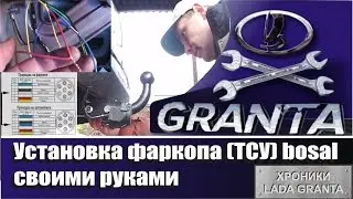 Установка и подключение фаркопа (тягово-сцепного устройства)(хроники LADA GRANTA)