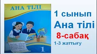 Ана тілі  1 сынып 8 сабақ