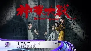 [PROMO] 神探大战 DETECTIVE VS SLEUTHS