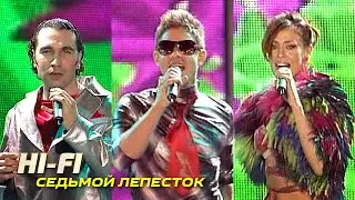 Hi-Fi - Седьмой лепесток - Лучшие песни Русского радио