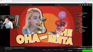 БРАТИШКИН СМОТРИТ | ОНА ВАМ НЕ МЯТА 2 | РАЗОБЛАЧЕНИЕ GTFOBAE
