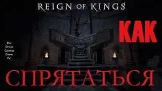 Reign Of Kings Как Спрятаться