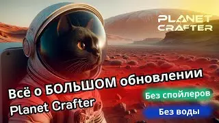 Всё о большом обновлении Planet Crafter! Без воды и спойлеров